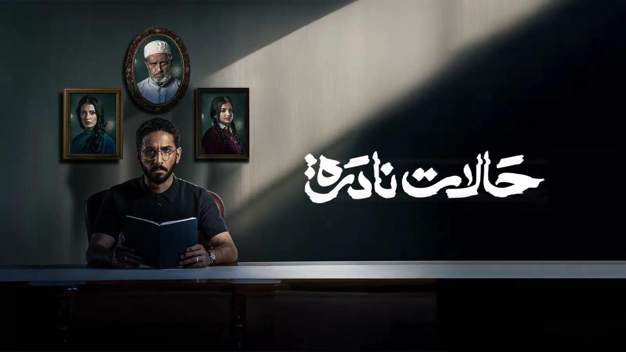 مسلسل حالات نادرة الحلقة 1 الاولى HD