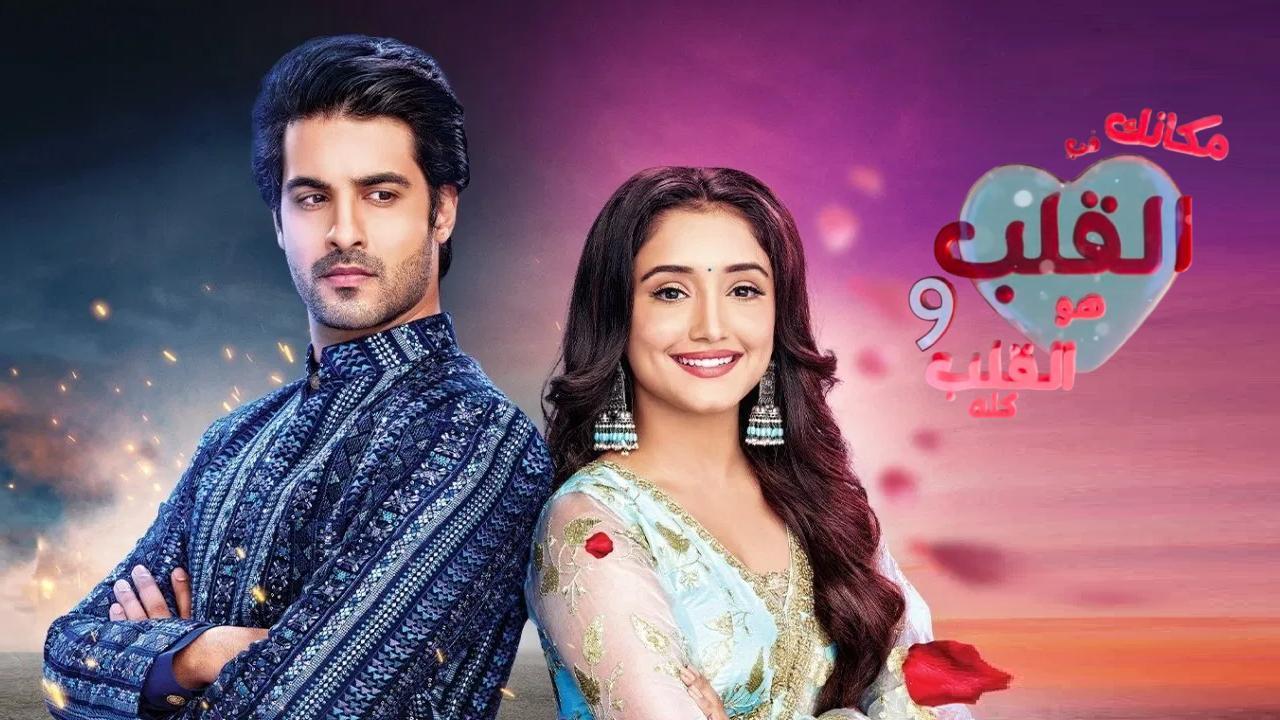 مسلسل مكانك في القلب 9 الحلقة 18 الثامنة عشر مدبلجة