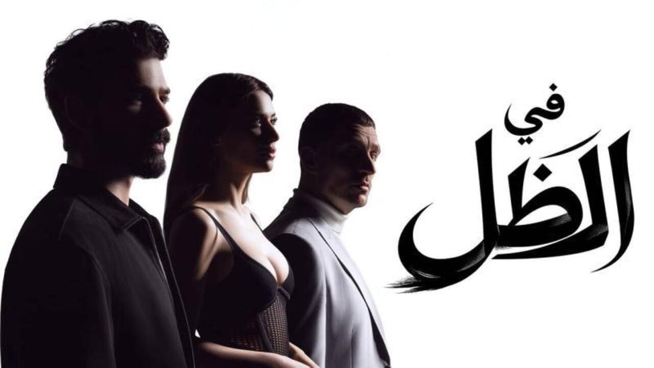 مسلسل في الظل الحلقة 8 الثامنة مدبلجة