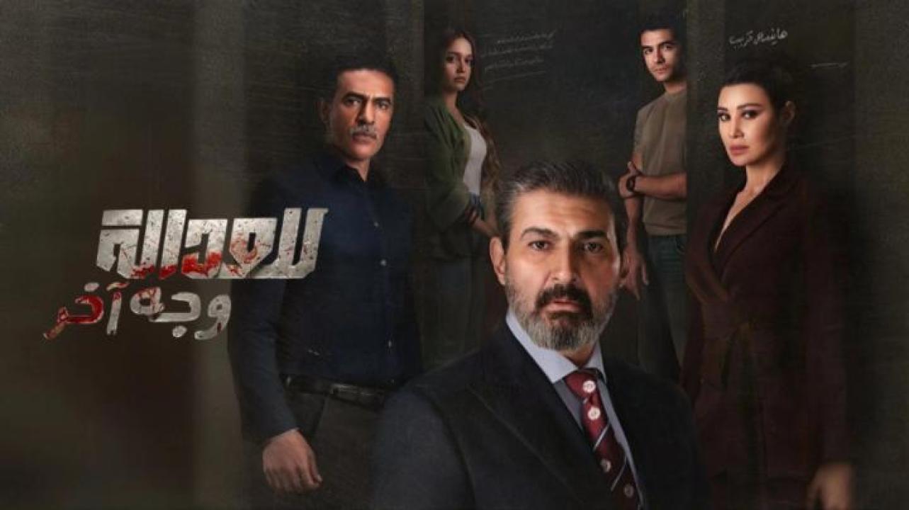 مسلسل للعدالة وجه اخر الحلقة 10 العاشرة