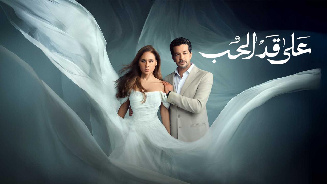 مسلسل على قد الحب الحلقة 8 الثامنة