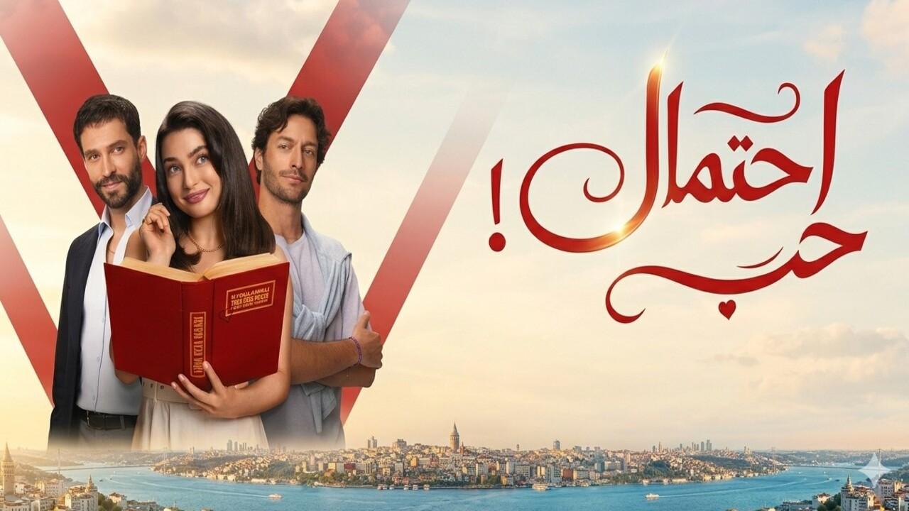 مسلسل احتمال حب الحلقة 1 الاولى مدبلجة