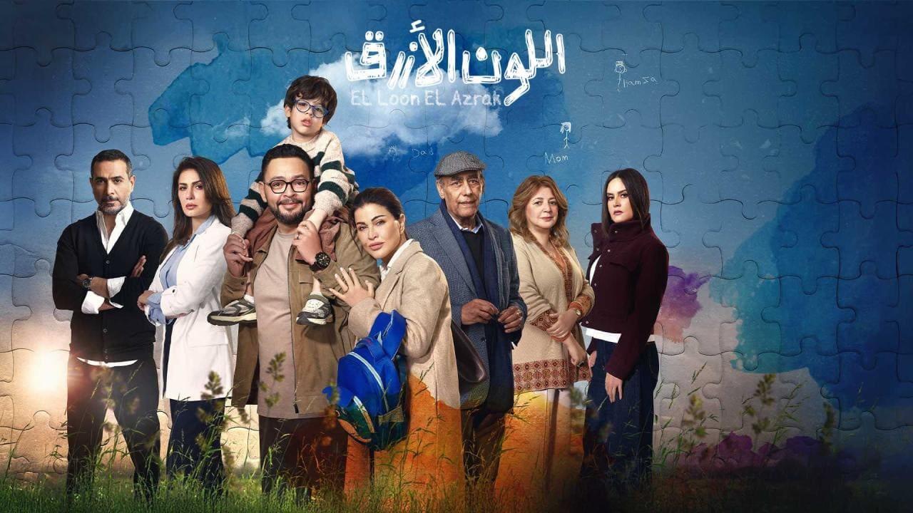 مسلسل اللون الازرق الحلقة 4 الرابعة