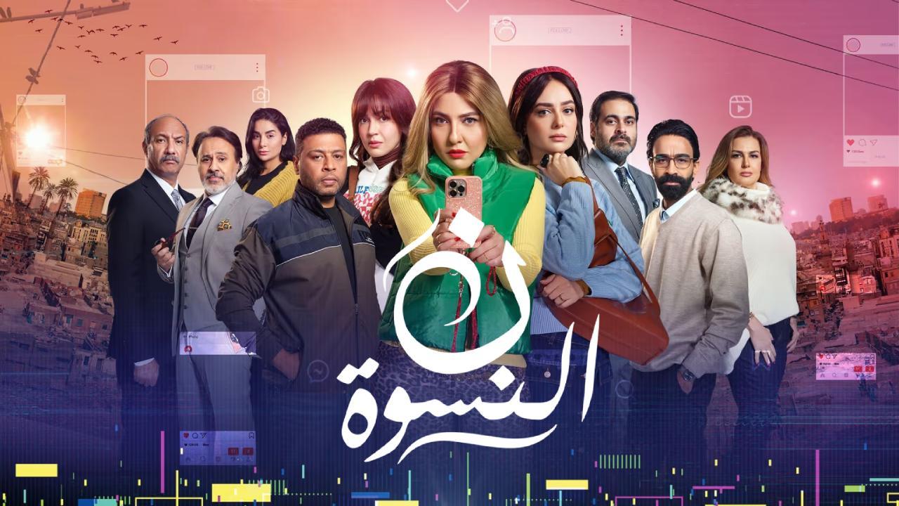 مسلسل ن النسوة الحلقة 7 السابعة