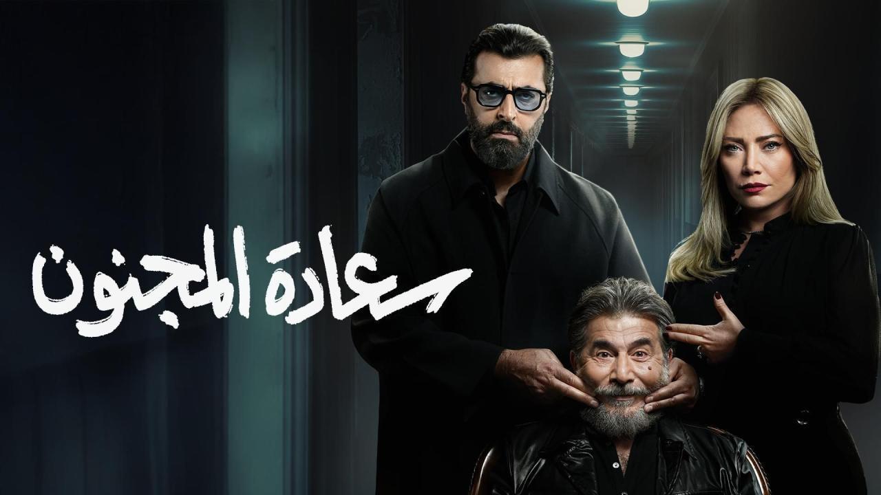 مسلسل سعادة المجنون الحلقة 28 الثامنة والعشرون