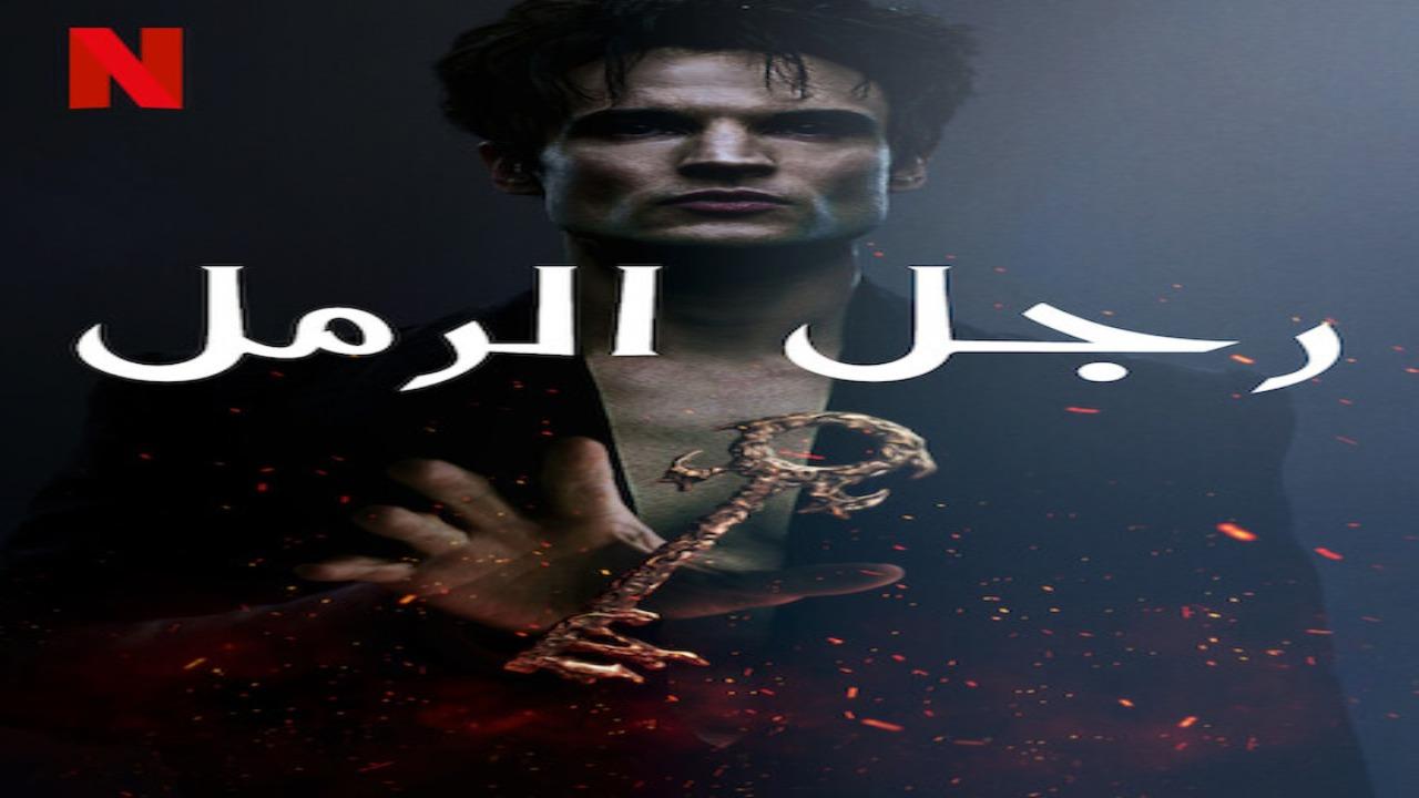 مسلسل The Sandman الموسم الثاني الحلقة 12 والاخيرة مترجمة