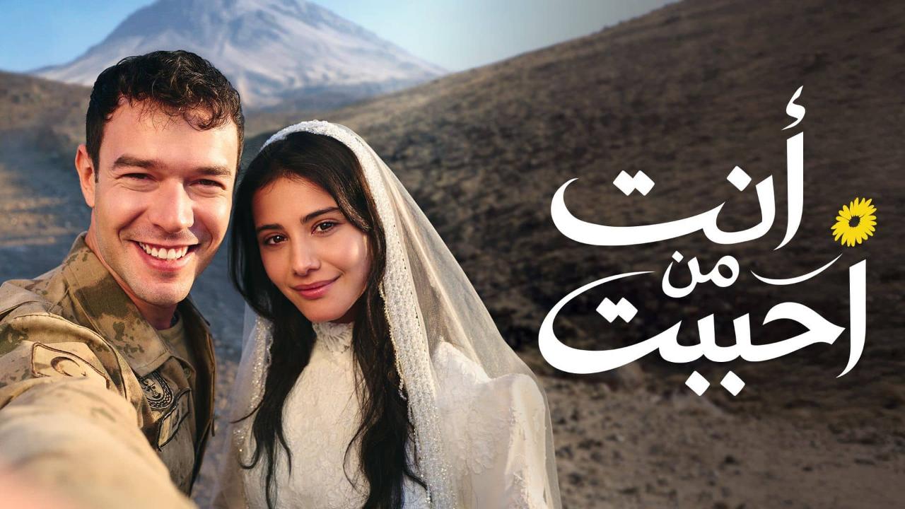 مسلسل انت من احببت الحلقة 54 مدبلجة