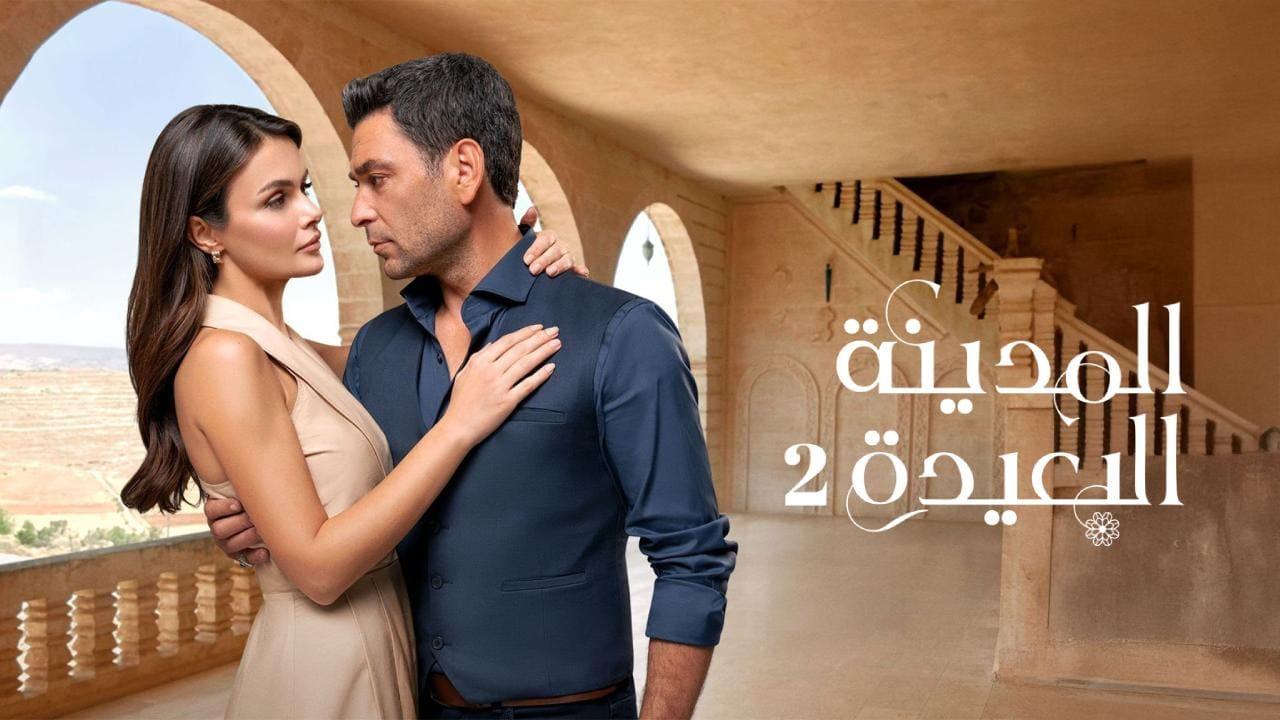 مسلسل المدينة البعيدة 2 الحلقة  312 مدبلجة